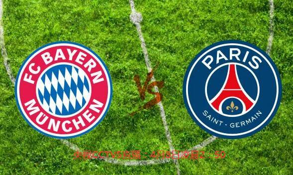 安東尼·戴維斯|明晨歐冠上演巔峰對決，央視直播！拜仁更穩(wěn)，巴黎前鋒更強