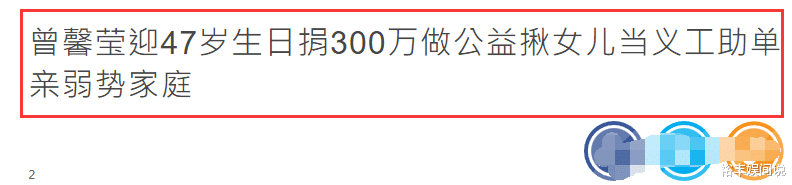 曾馨莹47岁生日捐300万做公益,携俩女儿做义工,每一年都行善