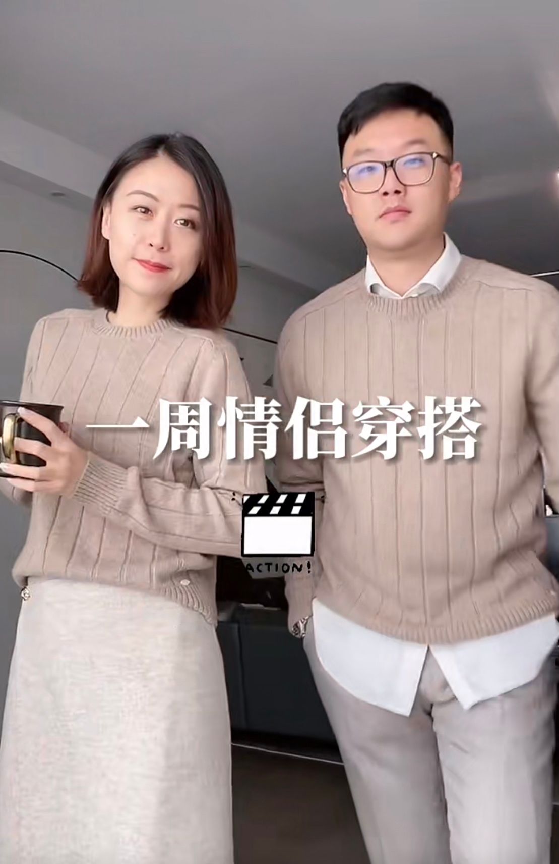 招聘|高级打工人平时怎么穿？看40岁情侣示范一周穿搭，选对颜色是关键