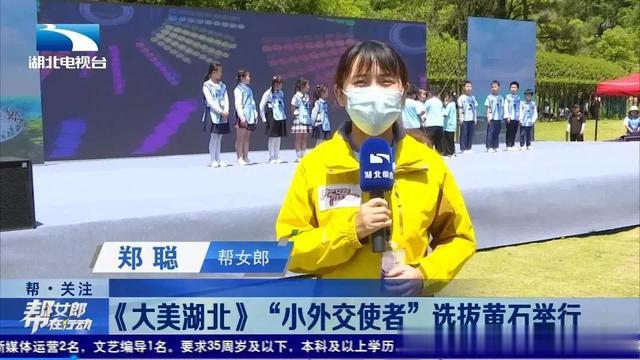 帮女郎在行动 《大美湖北》“小外交使者”选拔在黄石举行