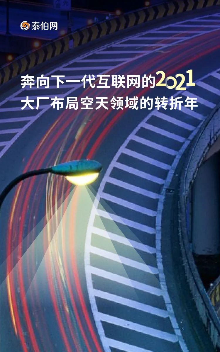 美团|奔向下一代互联网的2021,大厂布局空天的转折年 | 年终特辑②
