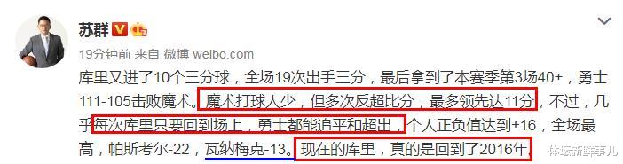 魔术队|惨烈！勇士111-105魔术，苏群曝内情，库里引热议，谁注意科尔举动