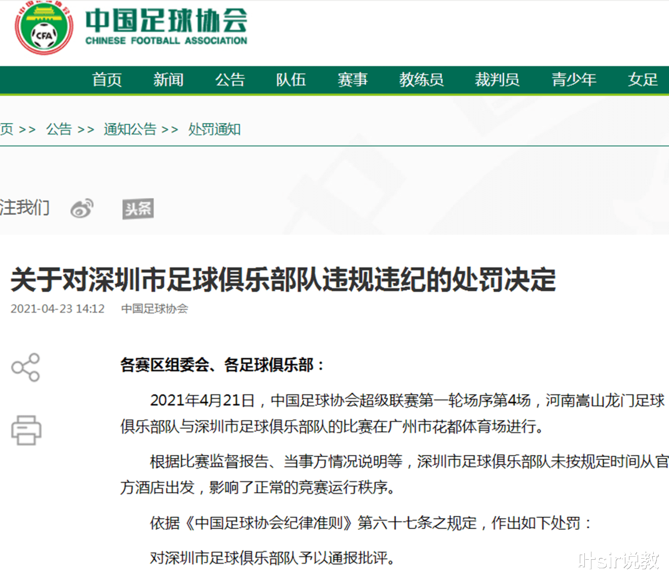 中国足协|杀一儆百！中国足协通报批评深圳足球俱乐部：坚决严肃处理