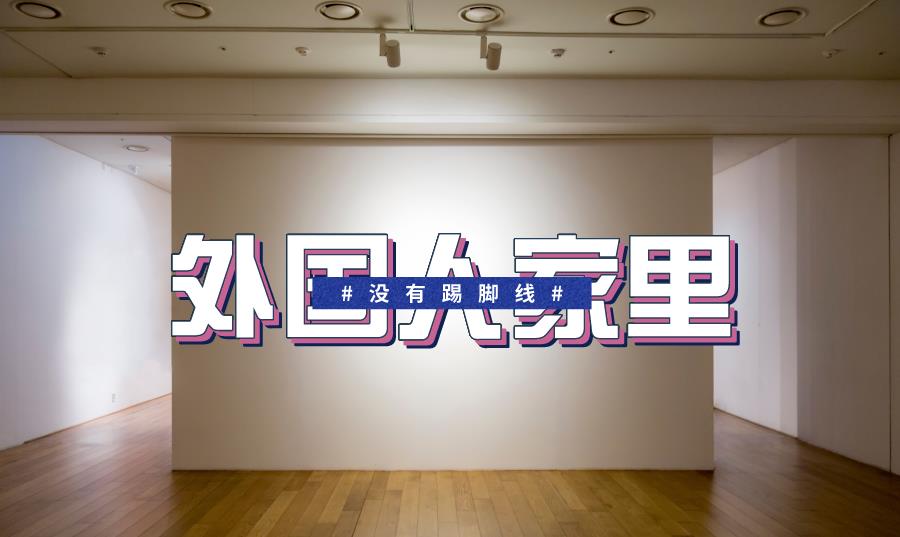 |踢脚线有什么用？外国人家里看不到踢脚线，他们是怎样装修的？