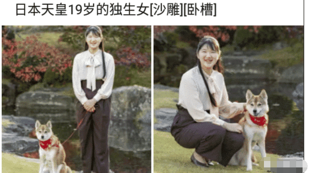 日本天皇|“日本天皇19岁独生女照片流出，这么有点像张大大呢！”哈哈哈