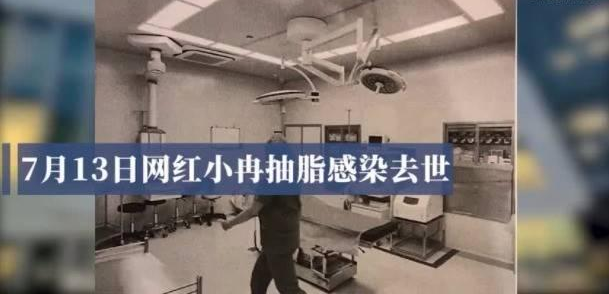 起点人文|杭州网红小冉因抽脂感染去世，主刀医生注销微博，医院暂停营业！