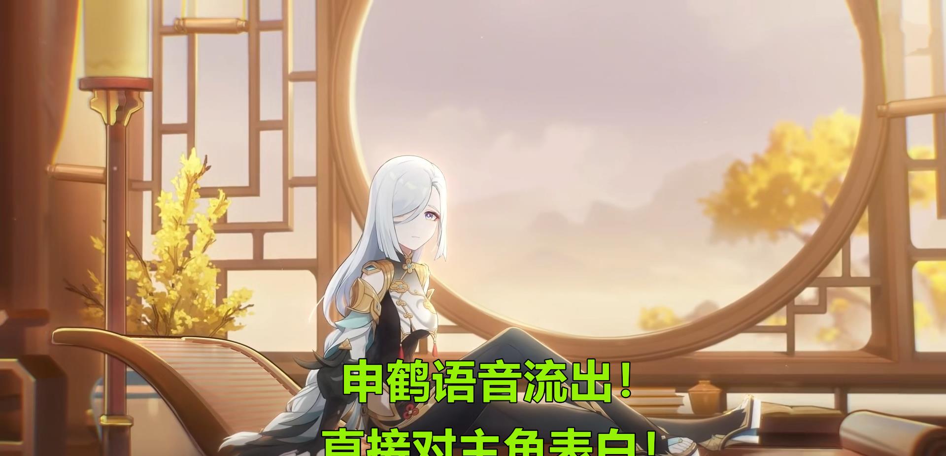 原神|原神:申鹤语音流出,直接对主角表白!和重云的关系有些出乎意料