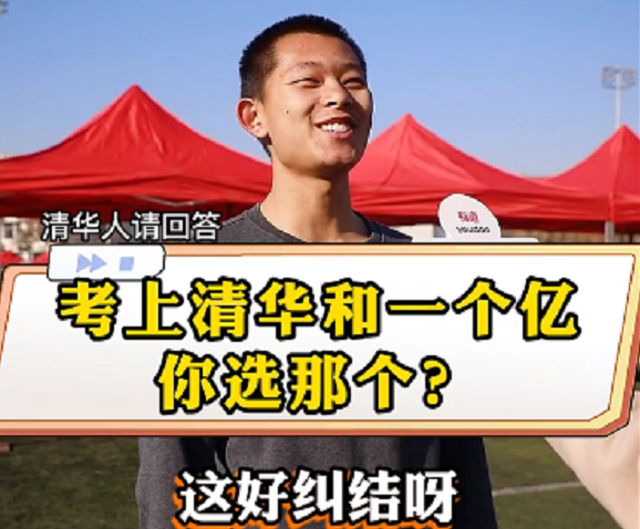 清华大学|考上清华和赚到一个亿，你会怎么选择？学生们的回答很幽默