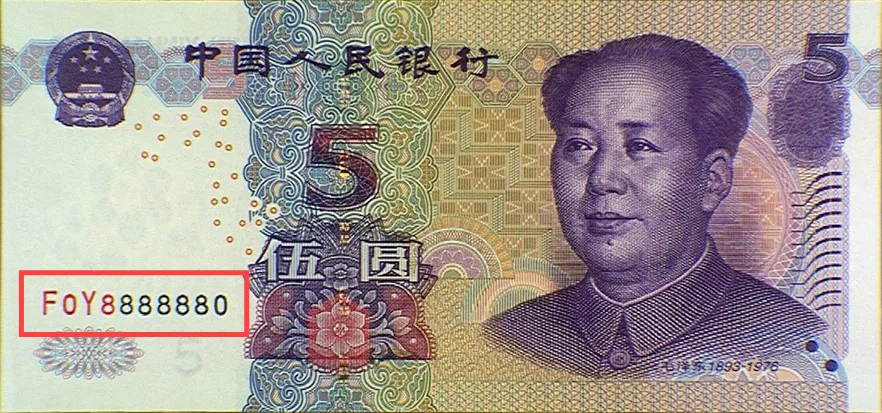 聊天boy 人民币上出现“08888880”超级雷达号？小心人为改刻！