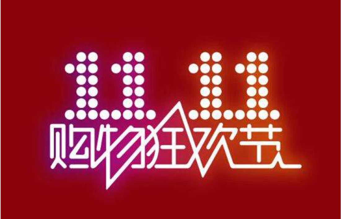 腾讯音乐|今年双11非比寻常!成交额大幅度提升的同时,海外品牌也跌落神坛