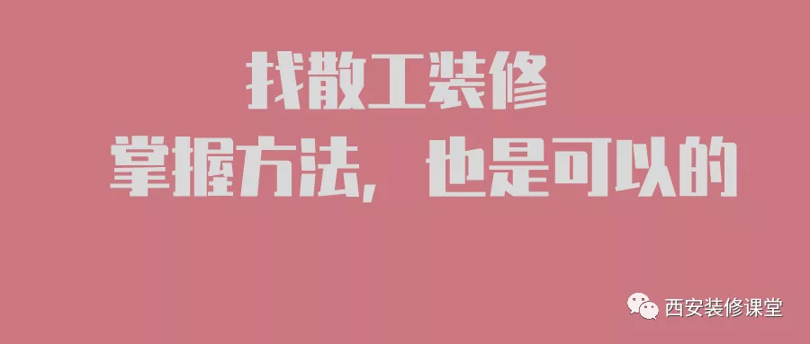 |自己装修找散工，得讲究方式方法