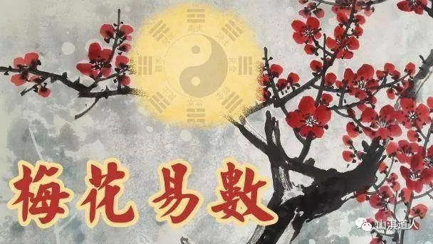 山淇道人|十分钟教会你梅花易数起卦法（建议收藏）