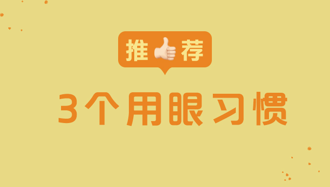 衡水爱尔眼科医院|趁暑假，培养3个用眼习惯受益终生