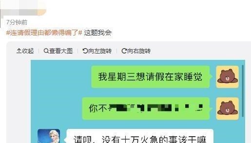 “连请假理由都懒得编了”迅速走红网络!网友:这题我会