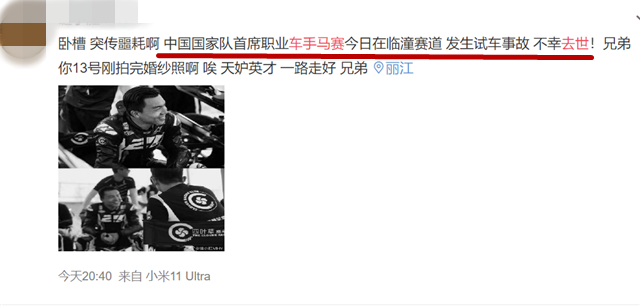 尹正|继于月仙后赛车手马赛因车祸去世，尹正发文哀悼，他刚新婚2个月