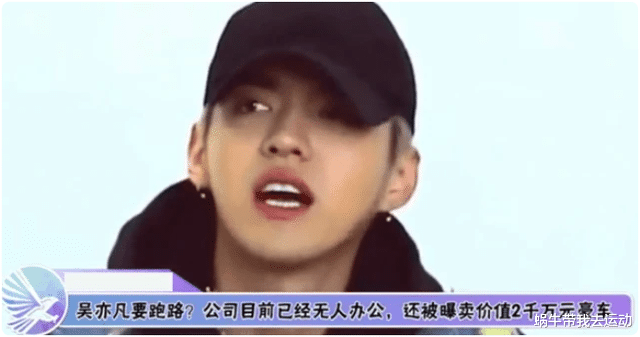 吴亦凡|吴亦凡再被爆新料，知情人透露：不赔完钱跑不了