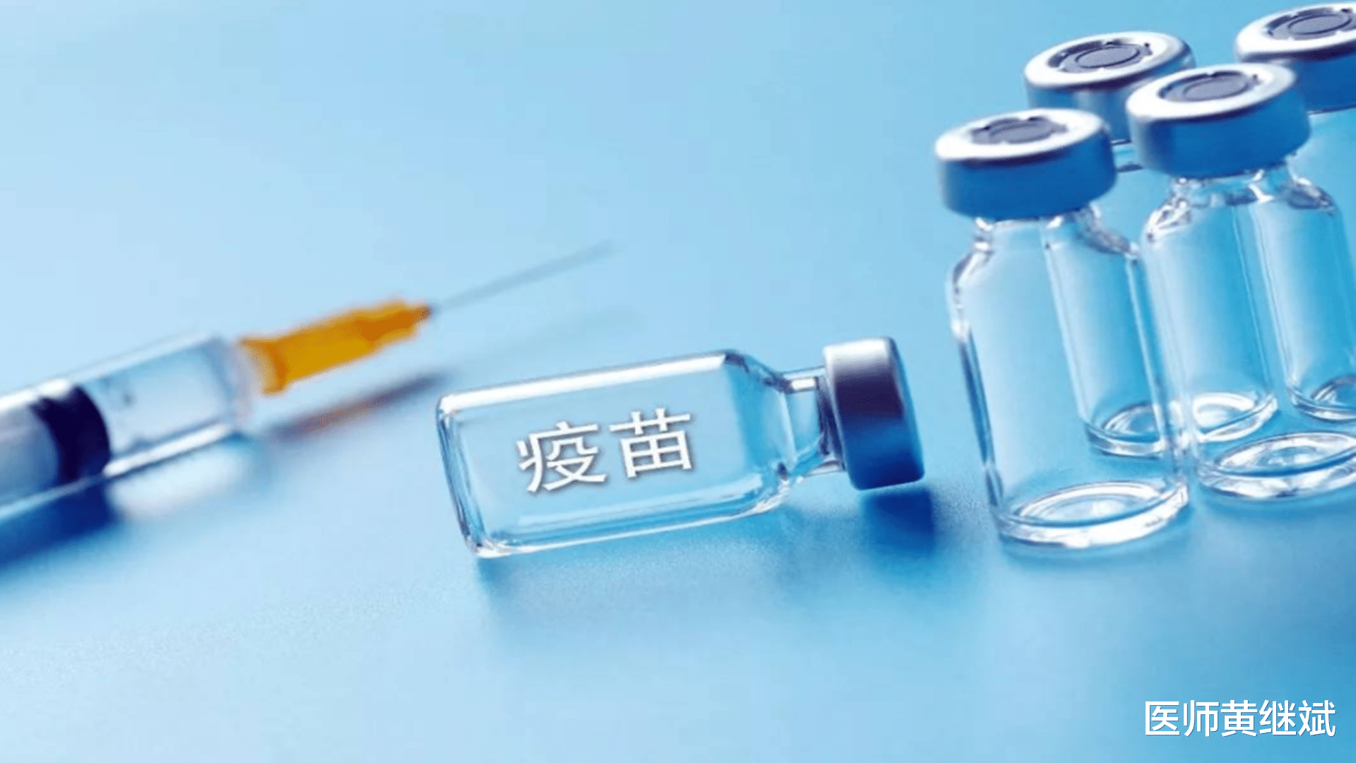 医师黄继斌|病毒载量是毒株1260倍？德尔塔来袭，疫苗正在发挥保护效力