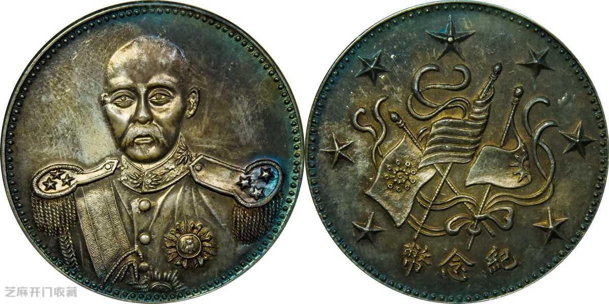 冯国璋|臆造冯国璋纪念币，估价50000元，成交价格253000元