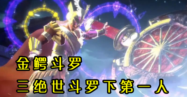 武魂|斗罗大陆：唯一的98级斗罗，本是三绝世斗罗下第一人，下场却是被活活锤死！