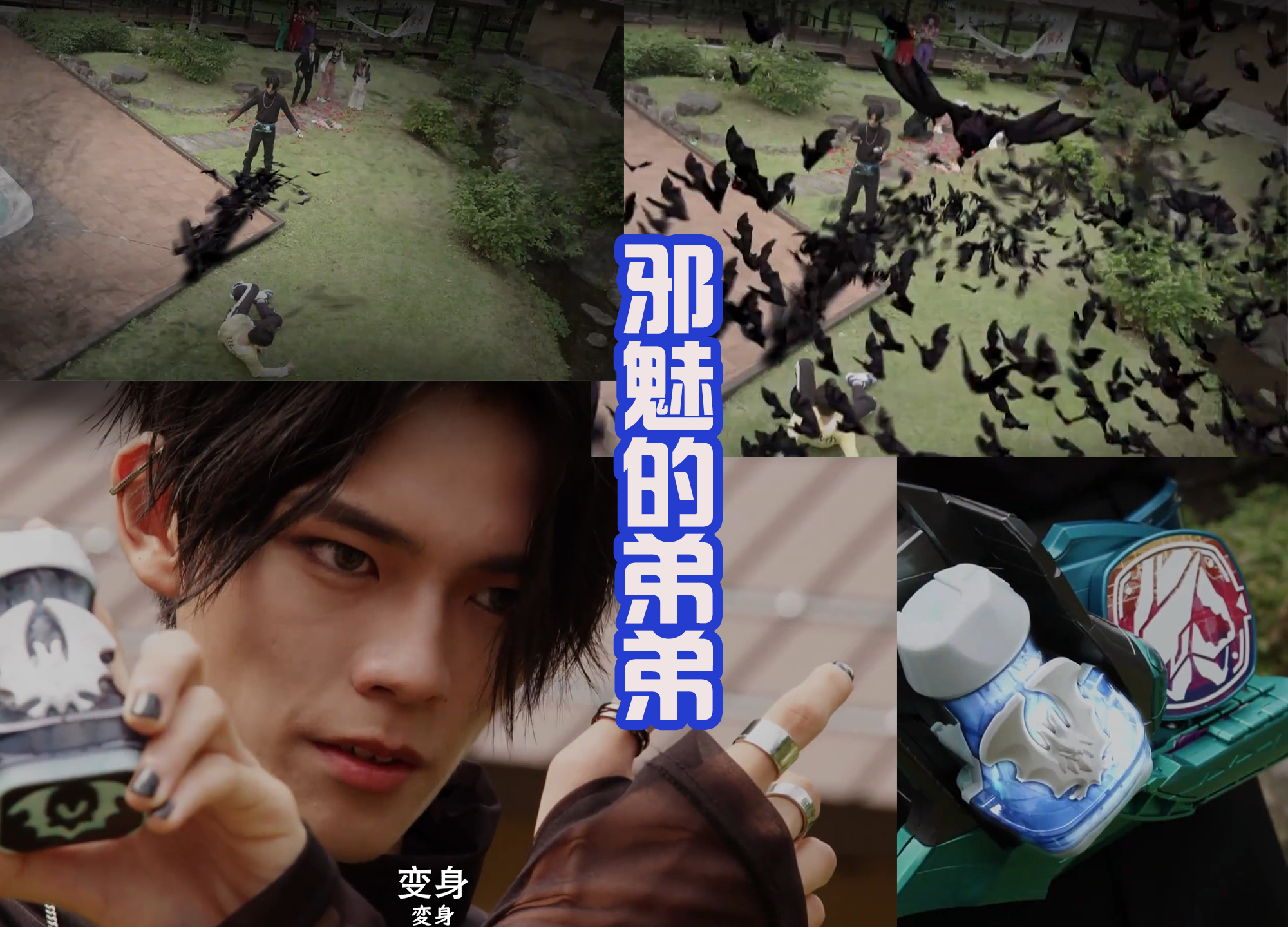 |大二即将翻身，并且变身成假面骑士Live，这才是正义的骑士？