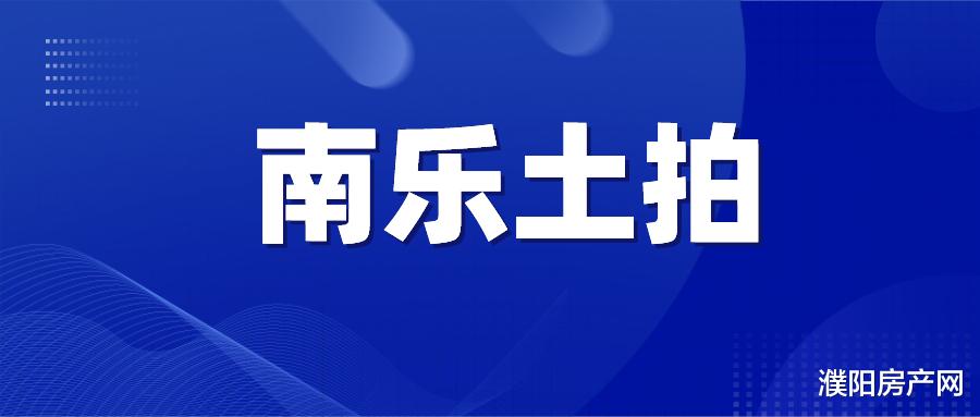 商住|南乐县一宗商住用地成交，成交单价195万元/亩！
