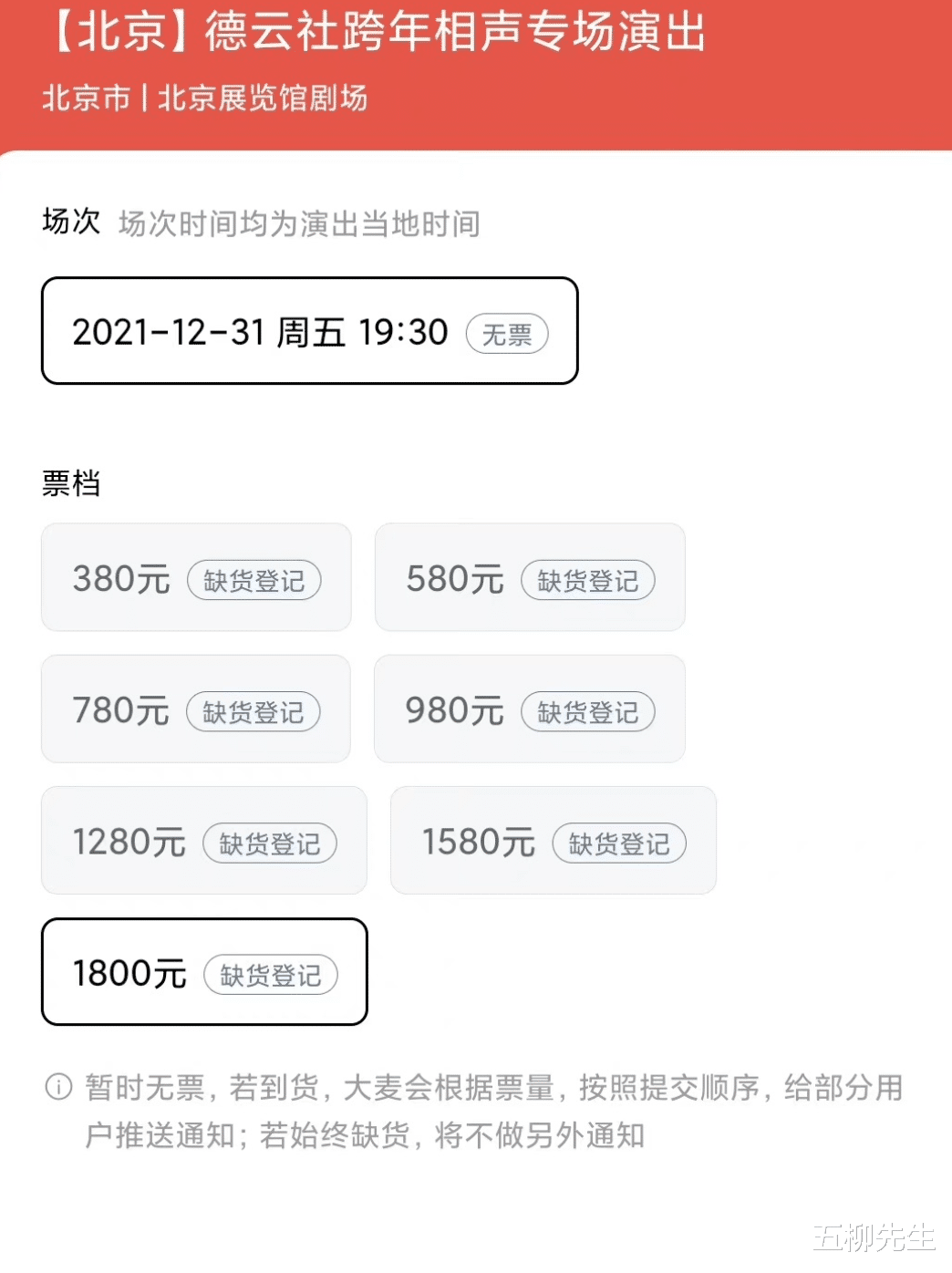人海之中遇见你|德云社跨年演出门票开售，最高1800元引热议，看销售情况真香