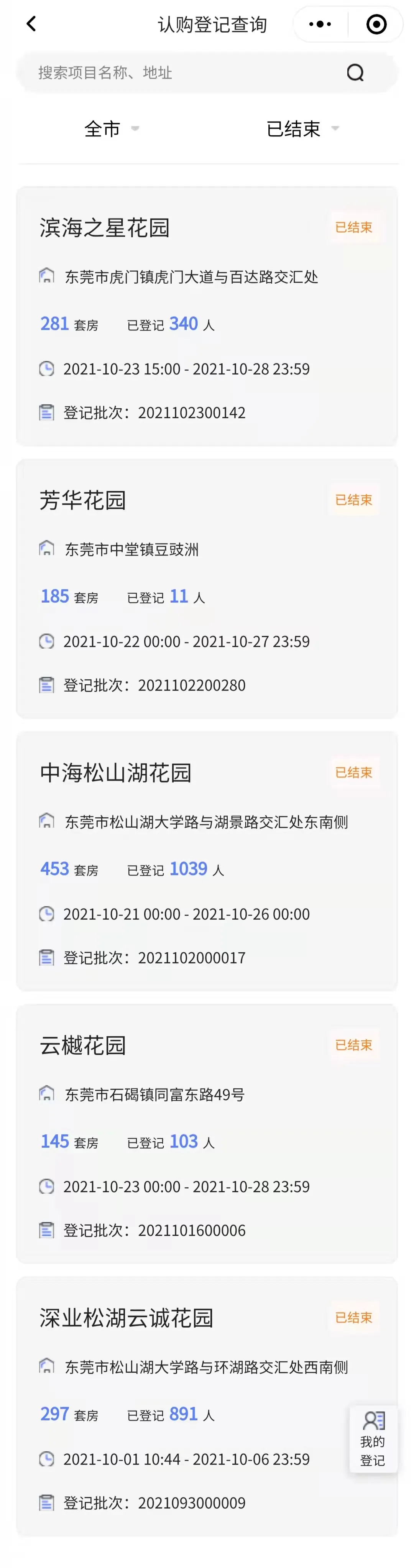 房价|中海·松湖林语怎么摇？东莞第三摇是哪个项目？莞e认购里的魔幻10月！