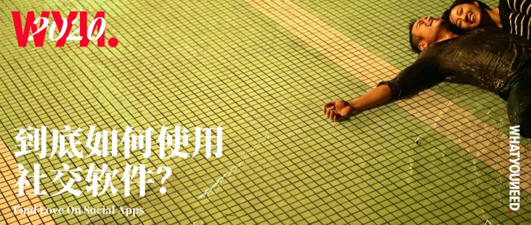 辛晶晶说|我是怎么在社交软件上，找到真心的另一半的？