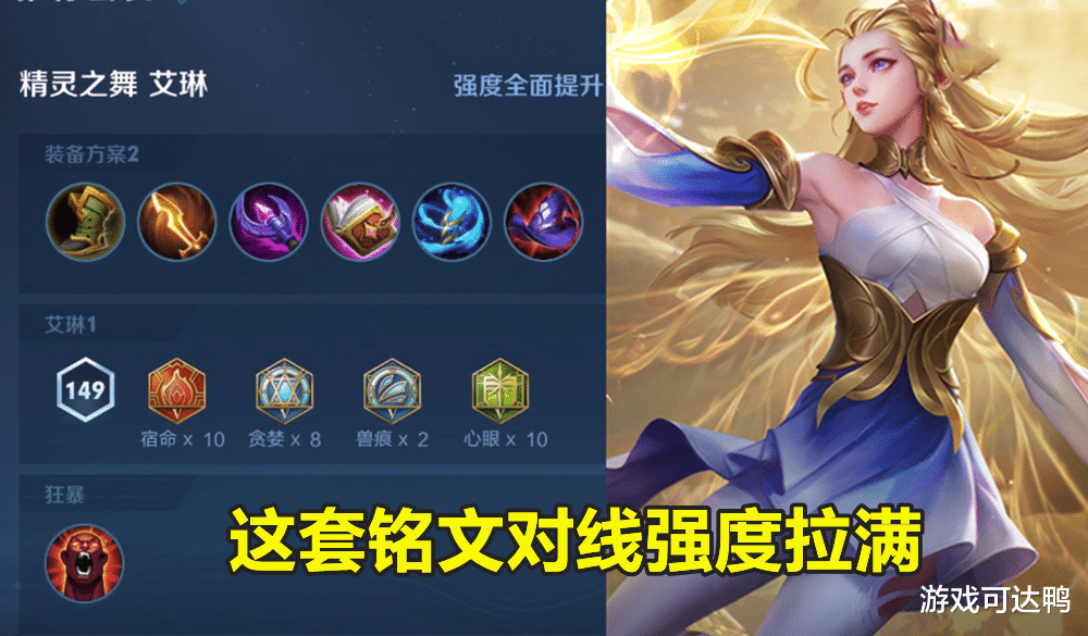 艾琳|艾琳英雄胜率登顶：凭“重装流”逆袭，发育路已称王，1件出装成核心！