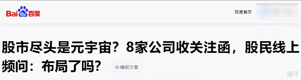 别动不动元宇宙了,头一波韭菜已经被割惨了