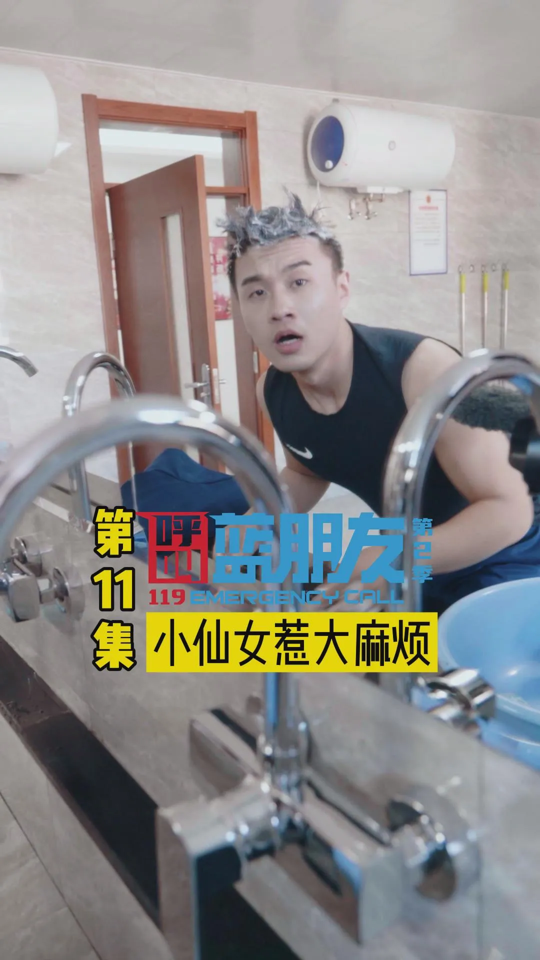 中国消防 《呼叫蓝朋友2》第十一集   头发洗一半，警铃响了！