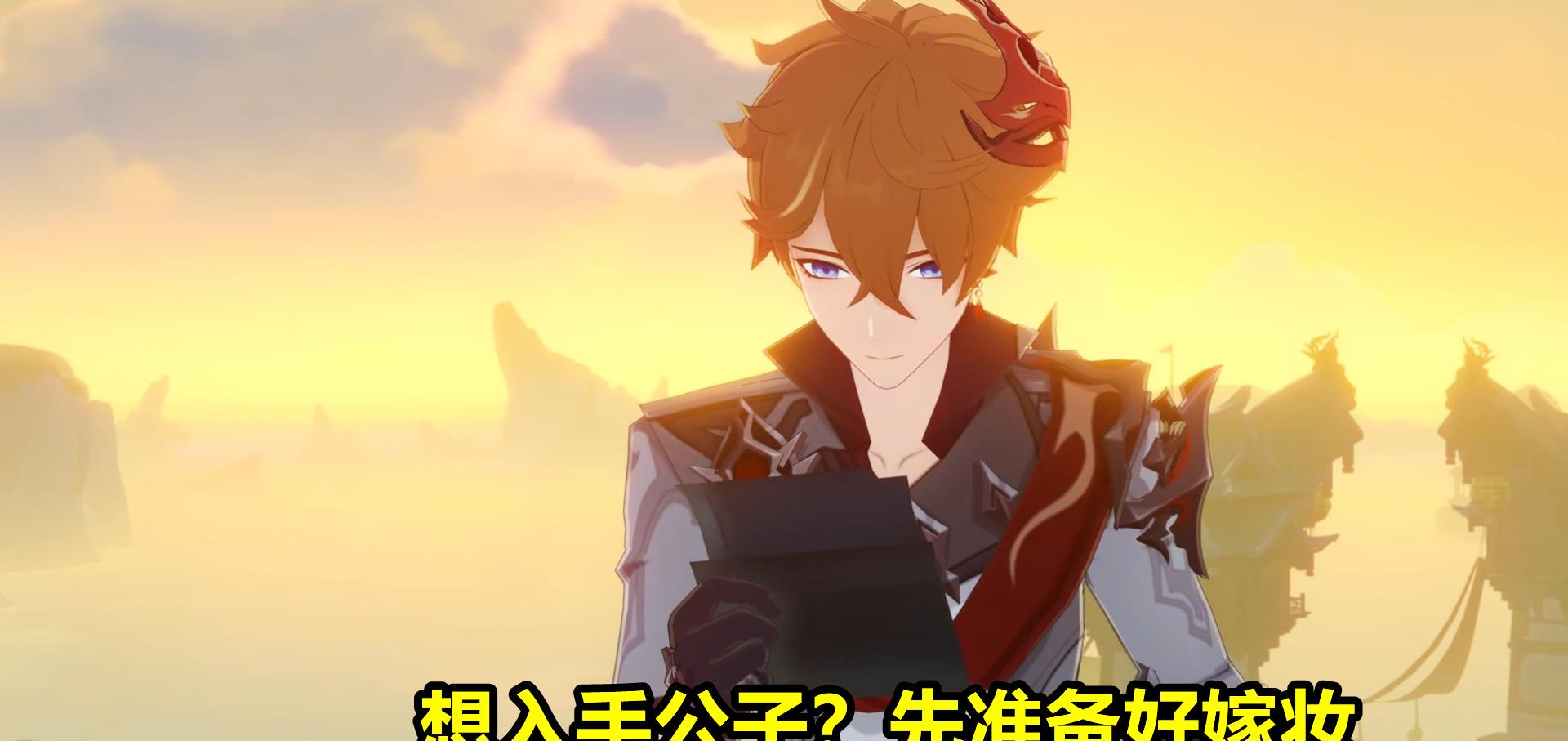 原神|原神:想接公子回家?入手公子之前,先准备好这些嫁妆