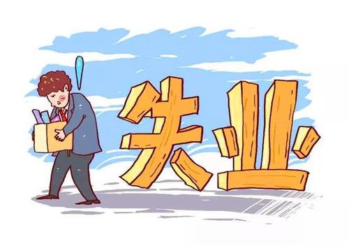 裁员|如果自己不幸被裁员,不要去做这一件事,去做另外两件事