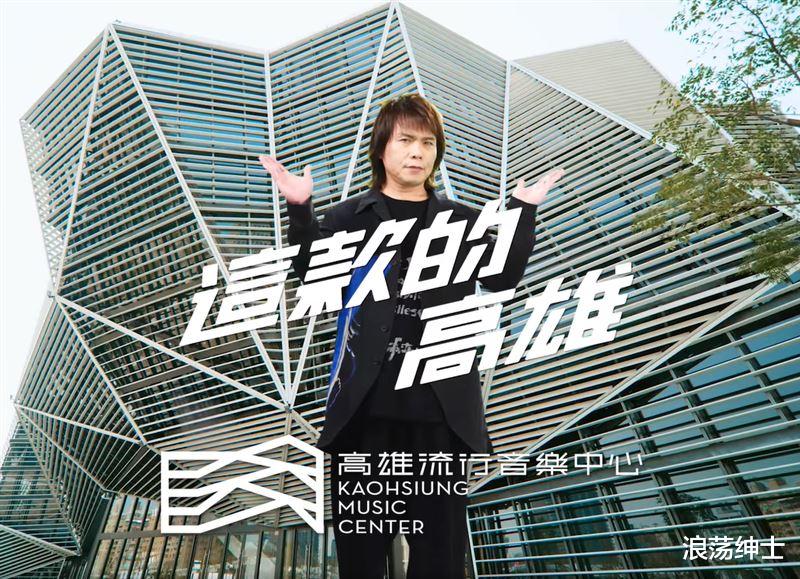 高雄|花70亿！伍佰代言拍形象片真人未出境，竟然是被P到荧幕上去的？