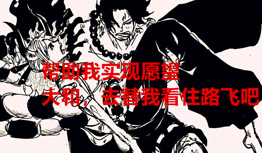 海贼王|海贼王1026话猜想：为何说大和一定会上船？因为她是九尾狐的克星