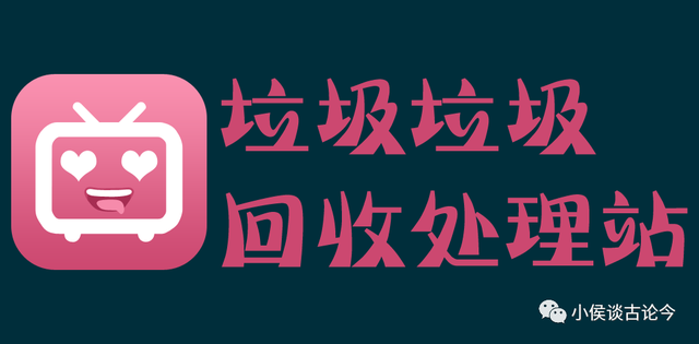 小侯谈古论今 某站该不该成为我的研究对象？