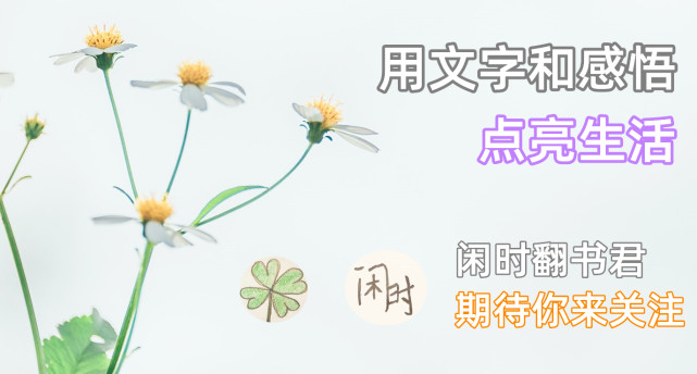 闲时翻书君|接连挫折之下，人的价值在哪里？感悟一个数学天才的经历