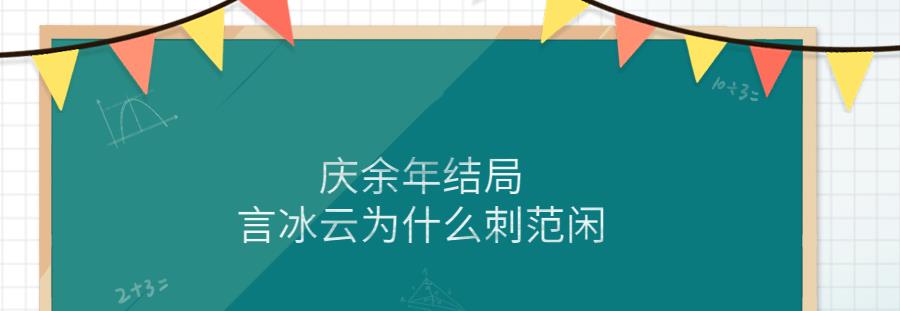言冰云|庆余年结局言冰云为什么刺范闲
