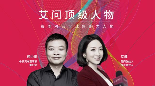 艾问iAsk 艾问人物x深圳财经｜每周六晚8点 首播小鹏汽车创始人