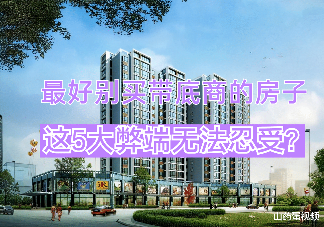 惠济|带底商的房子，弊端实在太多，能不买就不买