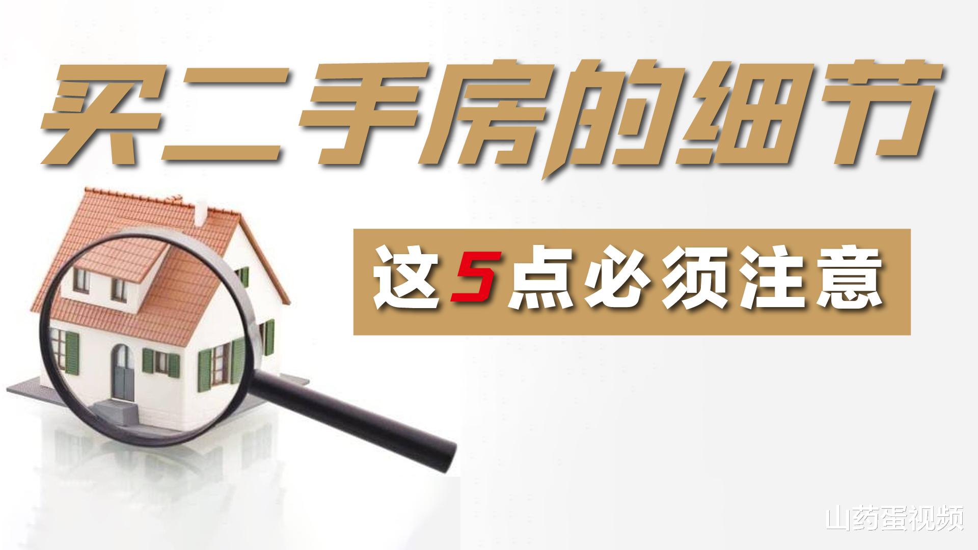 二手房|买二手房要懂得一些事情，耐心看完这五点，让你低价买好房