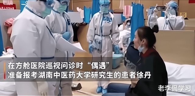 老李侃学习|方舱考研女孩火了，考研成功上岸，医患变师生