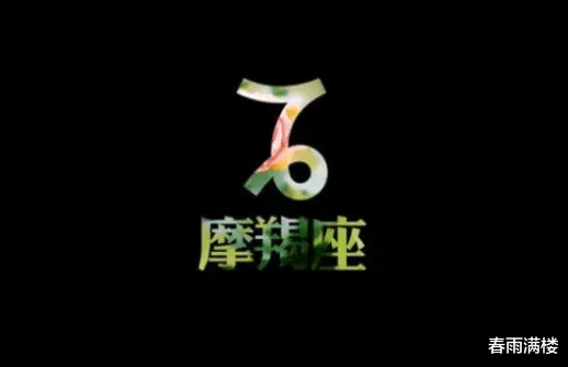 春雨满楼|有哪些星座双商非常高,但是却难以对人付出真心