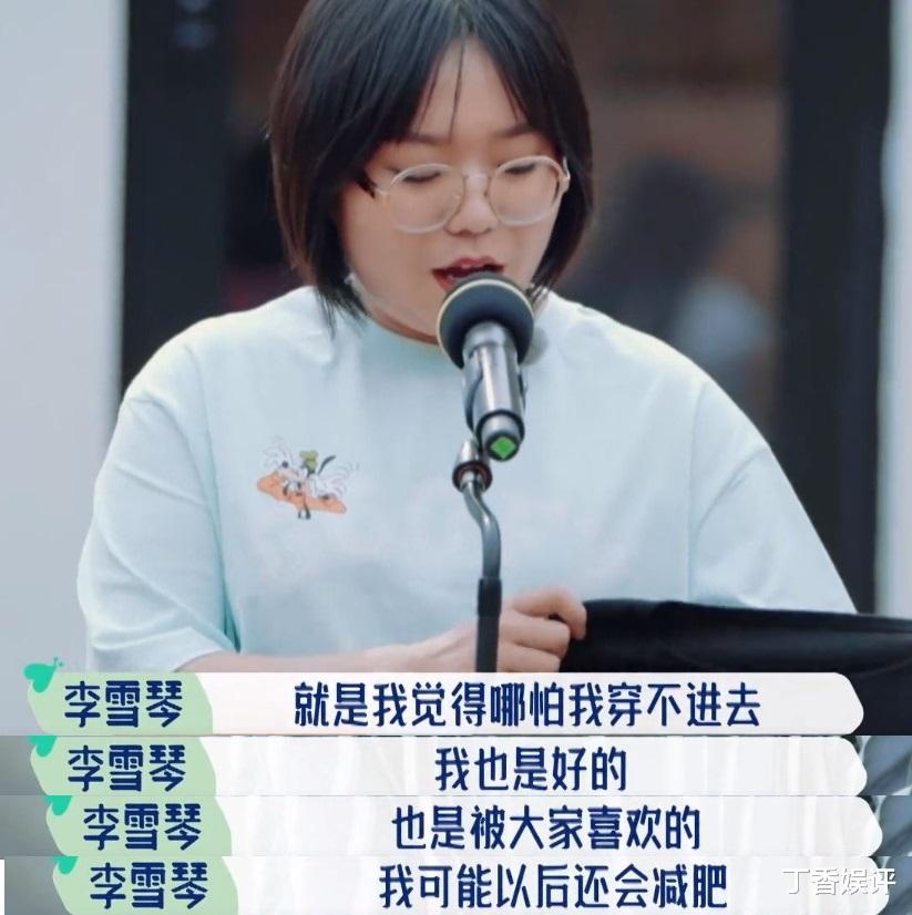 李雪琴|李雪琴拒绝身材焦虑，称今后只为健康而减肥，女生自信才是王道
