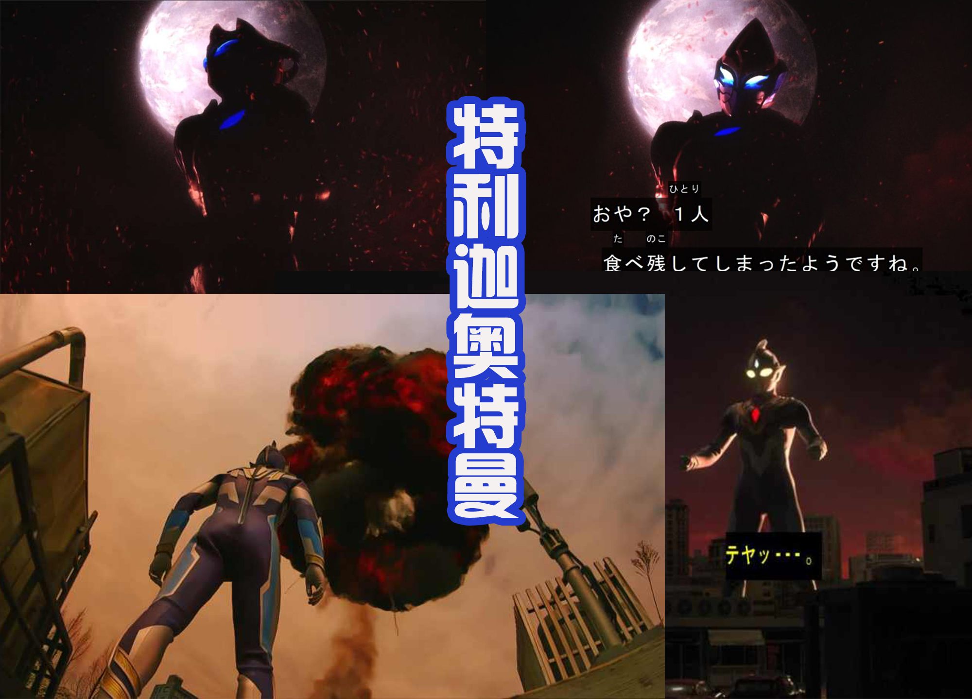 特利迦奥特曼|《特利迦奥特曼》第六集评价好起来了，空中形态也很帅，武居真棒