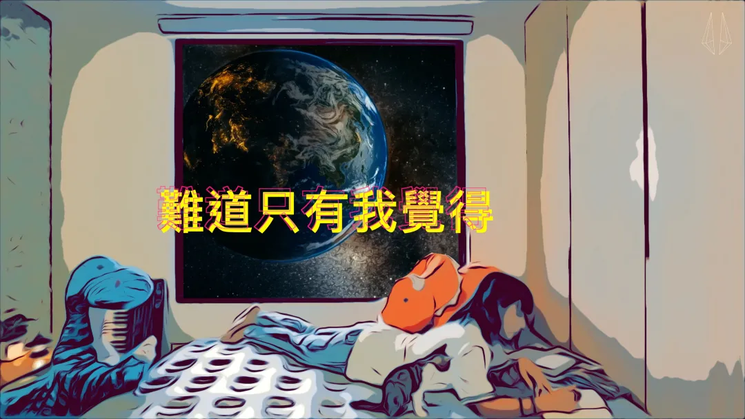 难道只有我觉得|原子邦妮新歌《难道只有我觉得》走出厌世风格穿脑式呢喃疗愈心灵