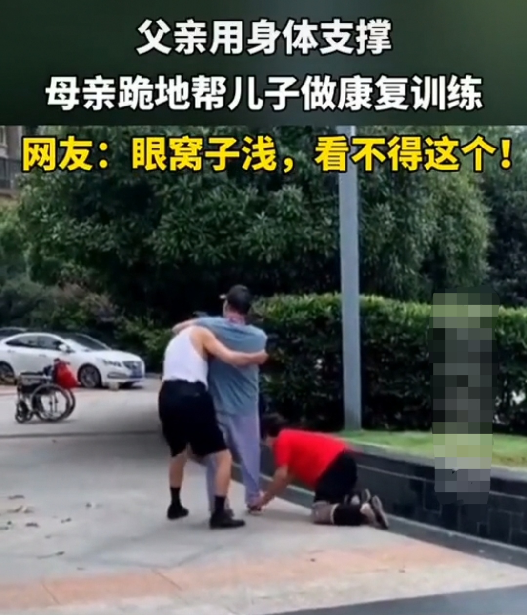 天涯倦客看世界 感动！父亲用身体支撑，母亲跪地帮儿子做康复训练