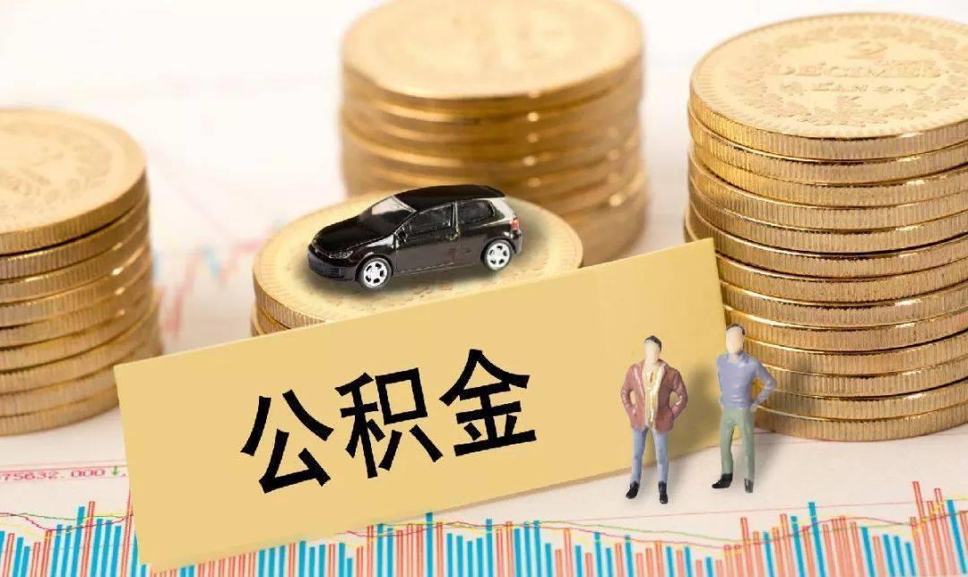 住房公积金|公积金迎来好消息？新增“5种”新用途，手里缺钱用的早点去提取