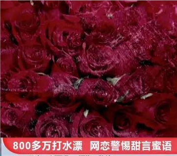 嗨情人|800多万打水漂？北京一女子疯狂网恋，短短一个月内掏光所有家底