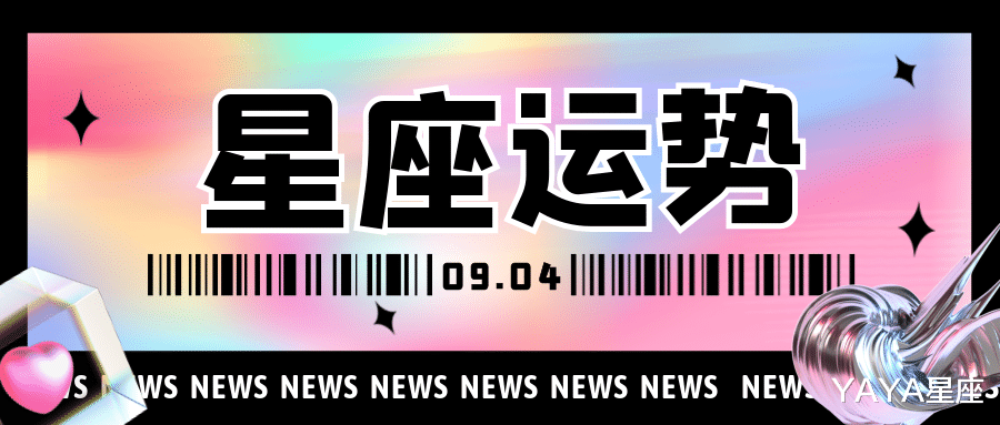 YAYA星座|十二星座2021年9月4日运势解析